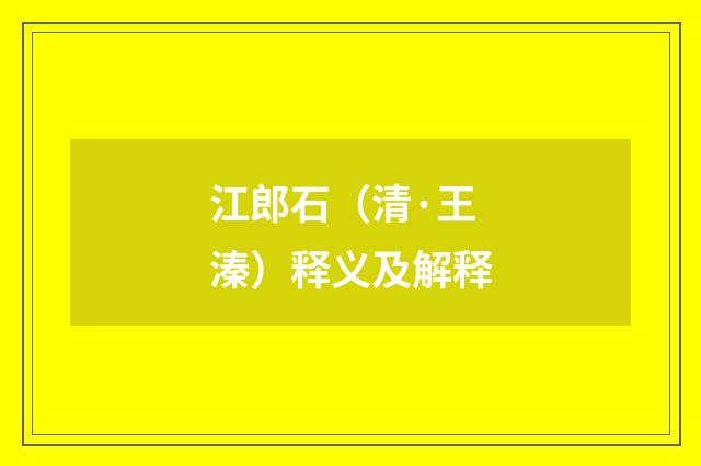 江郎石（清·王溱）释义及解释