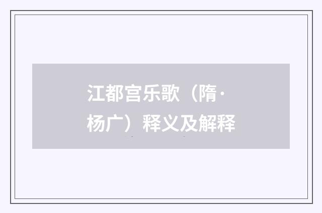 江都宫乐歌（隋·杨广）释义及解释