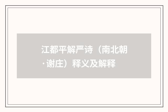 江都平解严诗（南北朝·谢庄）释义及解释