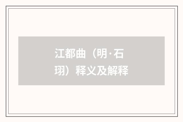 江都曲（明·石珝）释义及解释