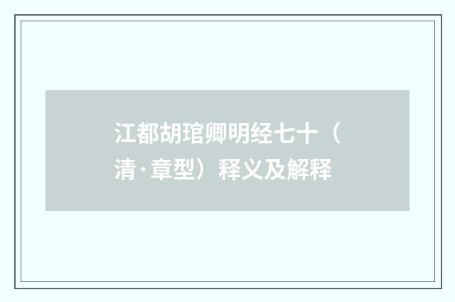 江都胡琯卿明经七十（清·章型）释义及解释
