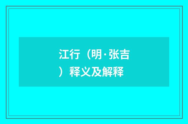 江行（明·张吉）释义及解释