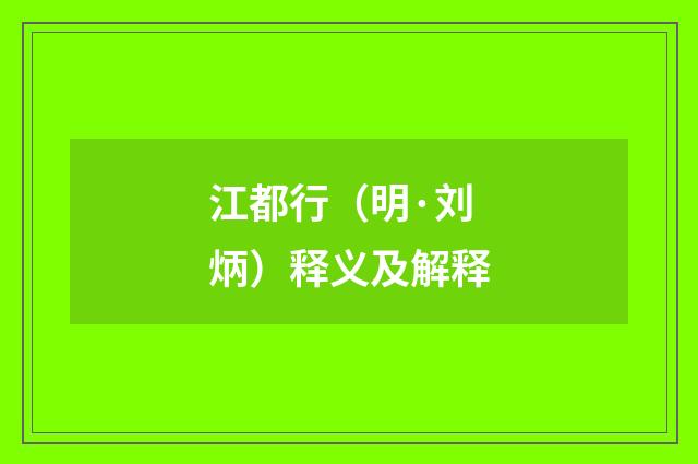 江都行（明·刘炳）释义及解释