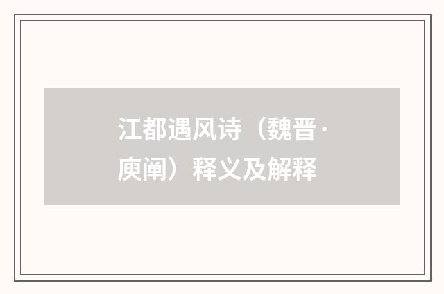 江都遇风诗（魏晋·庾阐）释义及解释