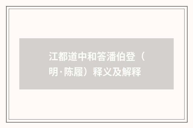 江都道中和答潘伯登（明·陈履）释义及解释