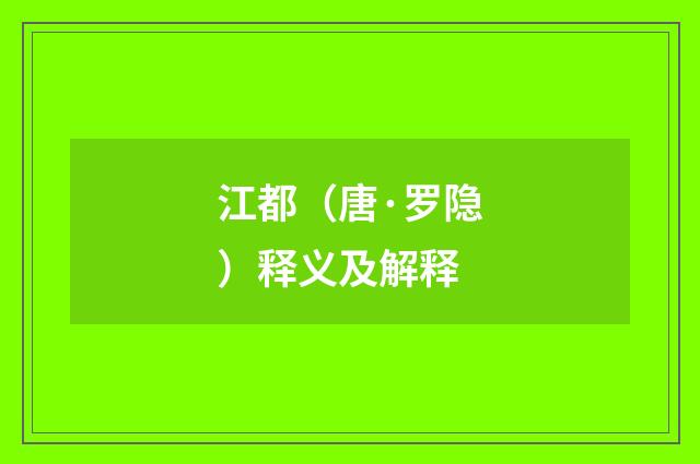 江都（唐·罗隐）释义及解释