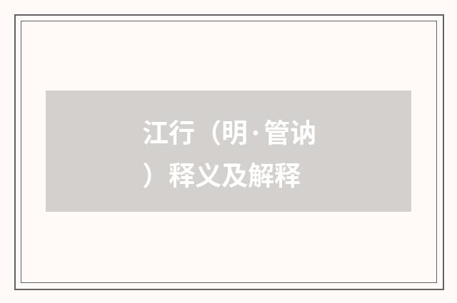 江行（明·管讷）释义及解释