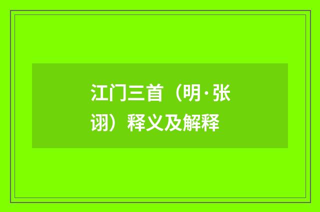 江门三首（明·张诩）释义及解释