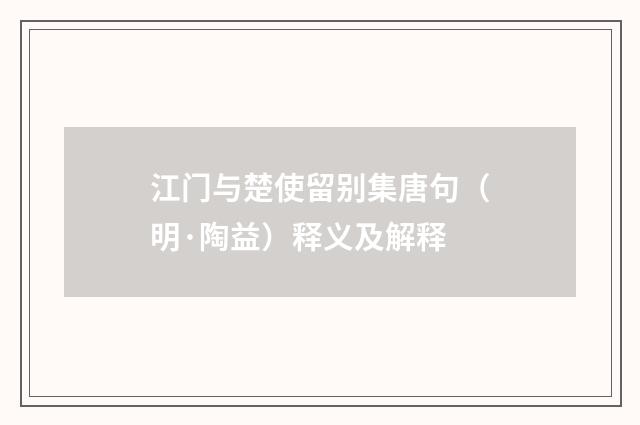 江门与楚使留别集唐句（明·陶益）释义及解释