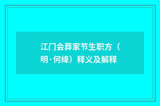 江门会葬家节生职方（明·何绛）释义及解释