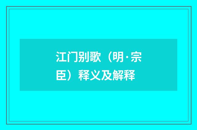 江门别歌（明·宗臣）释义及解释