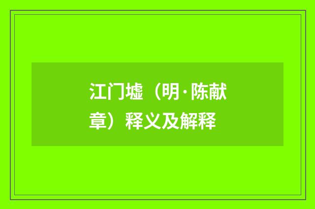 江门墟（明·陈献章）释义及解释