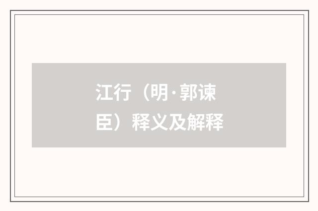 江行（明·郭谏臣）释义及解释
