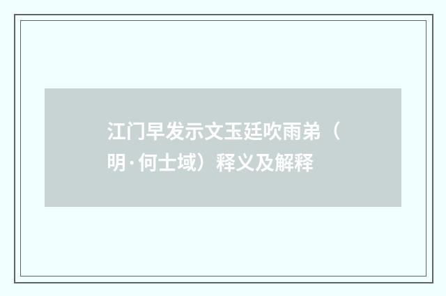 江门早发示文玉廷吹雨弟（明·何士域）释义及解释