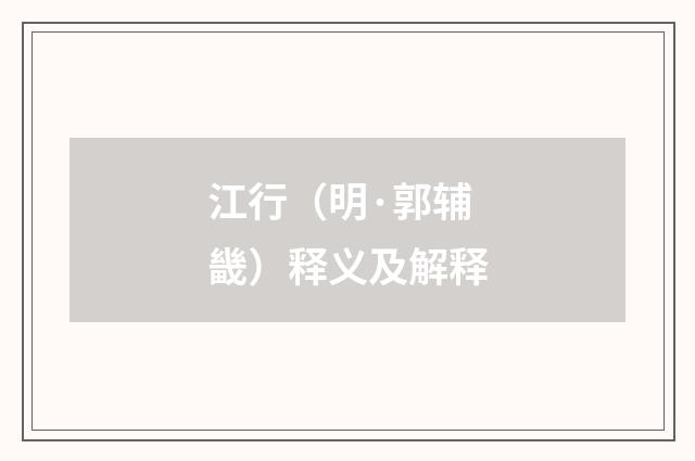 江行（明·郭辅畿）释义及解释