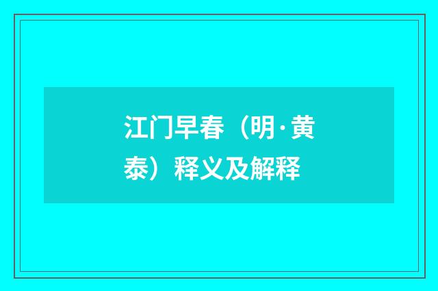 江门早春（明·黄泰）释义及解释