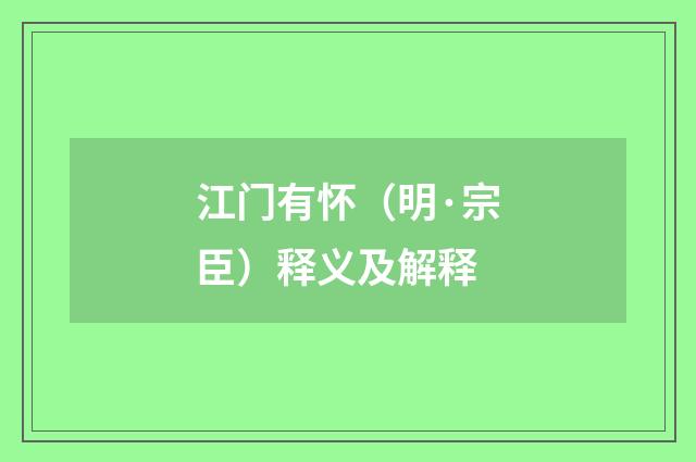 江门有怀（明·宗臣）释义及解释