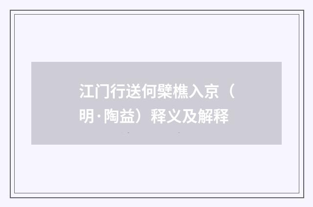 江门行送何檗樵入京（明·陶益）释义及解释