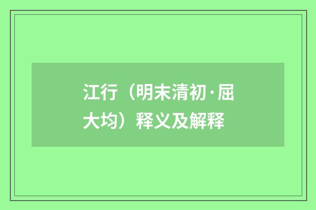 江行（明末清初·屈大均）释义及解释