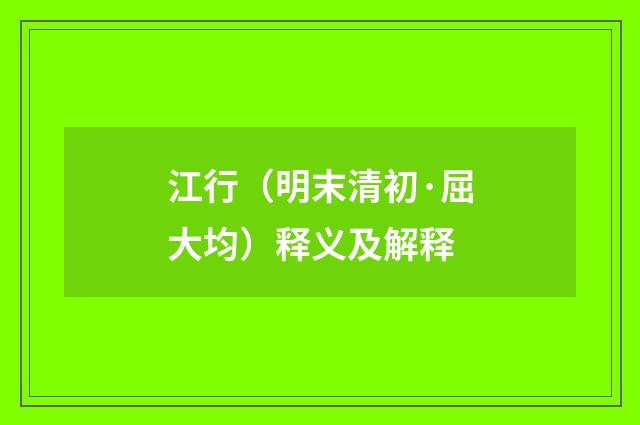 江行（明末清初·屈大均）释义及解释
