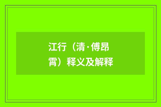 江行（清·傅昂霄）释义及解释