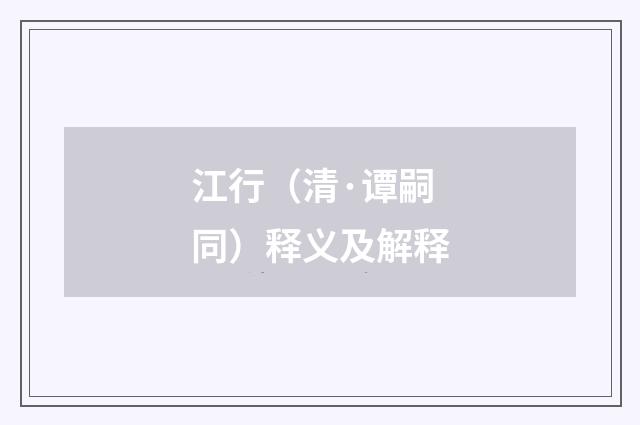 江行（清·谭嗣同）释义及解释