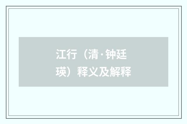 江行（清·钟廷瑛）释义及解释
