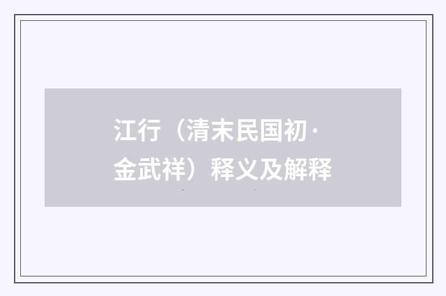 江行（清末民国初·金武祥）释义及解释