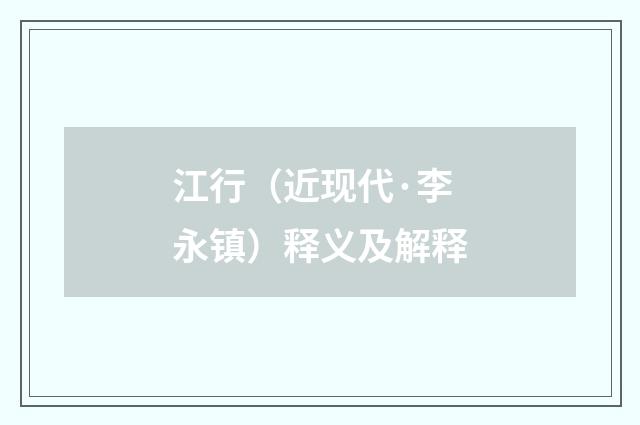江行（近现代·李永镇）释义及解释