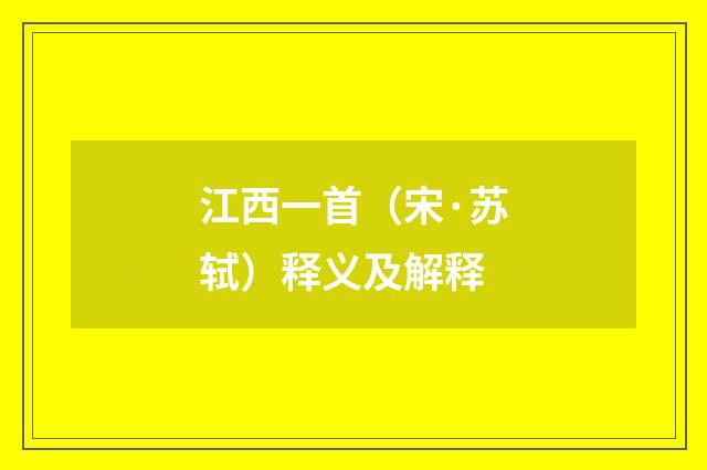 江西一首（宋·苏轼）释义及解释