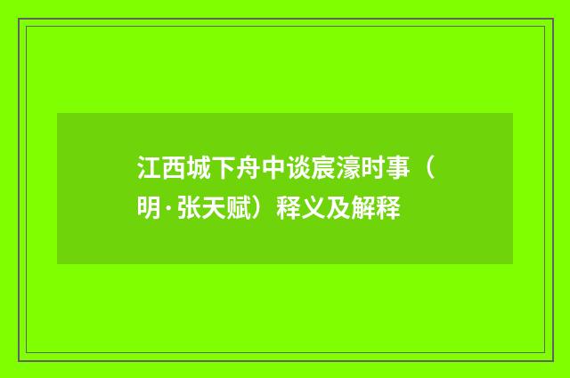 江西城下舟中谈宸濠时事（明·张天赋）释义及解释