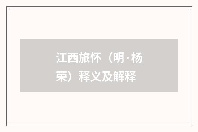 江西旅怀（明·杨荣）释义及解释
