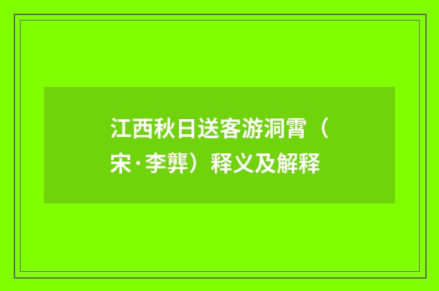 江西秋日送客游洞霄（宋·李龏）释义及解释
