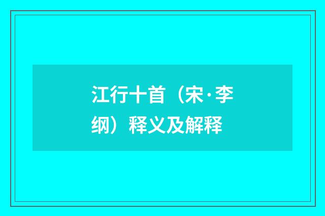 江行十首（宋·李纲）释义及解释