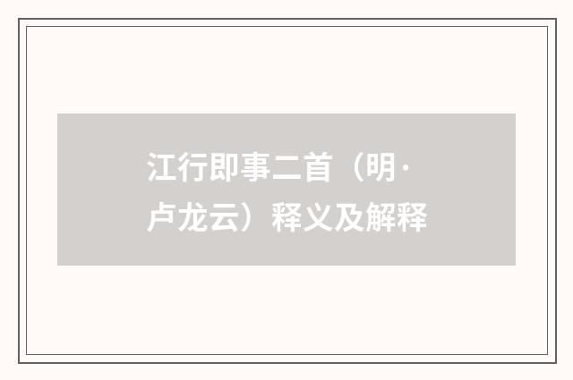 江行即事二首（明·卢龙云）释义及解释