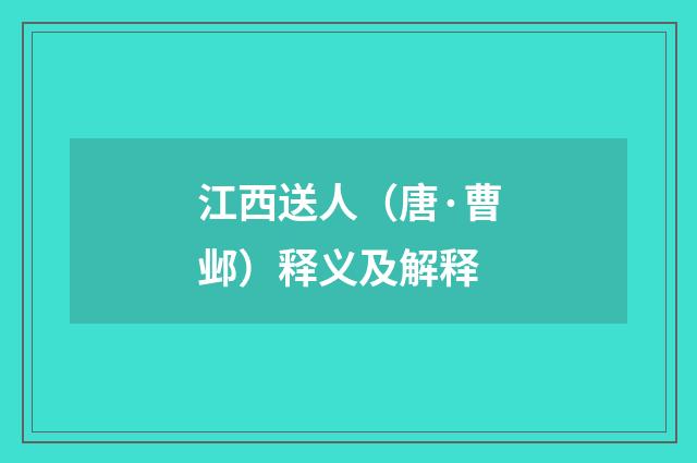 江西送人（唐·曹邺）释义及解释