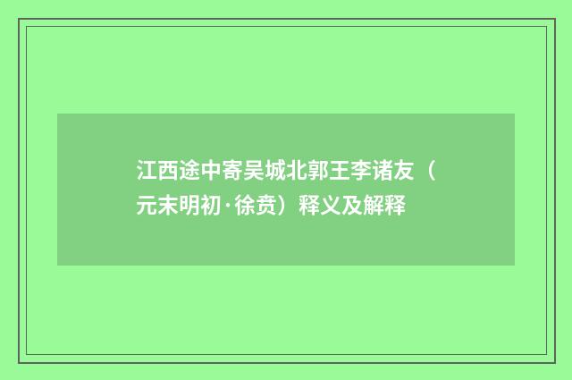 江西途中寄吴城北郭王李诸友（元末明初·徐贲）释义及解释