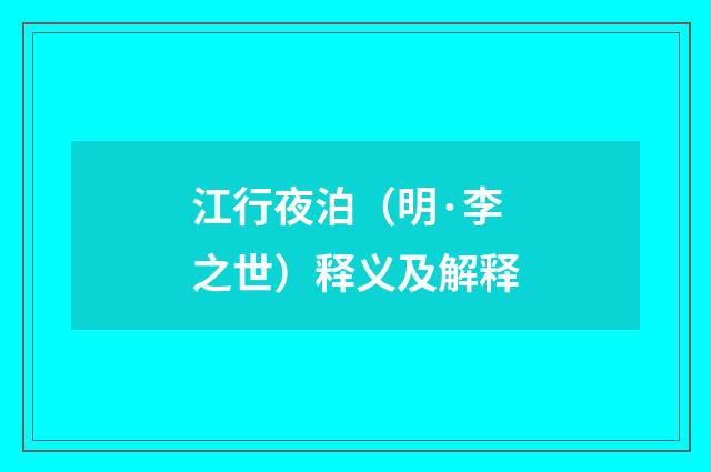 江行夜泊（明·李之世）释义及解释
