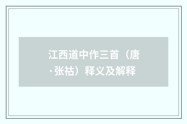 江西道中作三首（唐·张祜）释义及解释