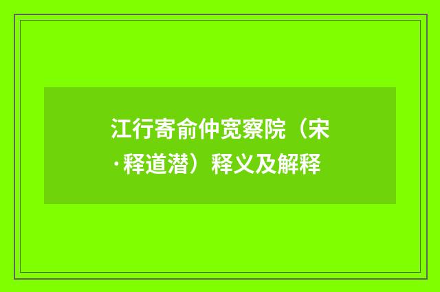 江行寄俞仲宽察院（宋·释道潜）释义及解释