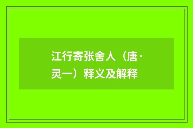 江行寄张舍人（唐·灵一）释义及解释