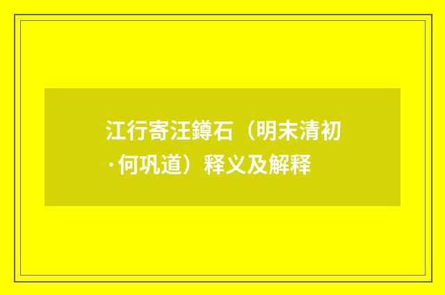 江行寄汪鐏石（明末清初·何巩道）释义及解释