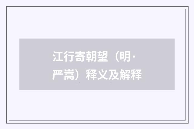 江行寄朝望（明·严嵩）释义及解释