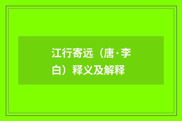 江行寄远（唐·李白）释义及解释