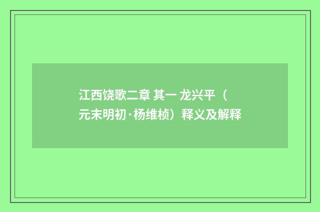 江西饶歌二章 其一 龙兴平（元末明初·杨维桢）释义及解释
