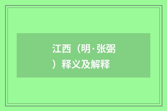江西（明·张弼）释义及解释
