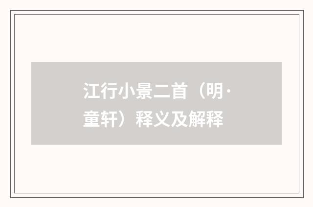 江行小景二首（明·童轩）释义及解释