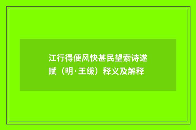 江行得便风快甚民望索诗遂赋（明·王绂）释义及解释