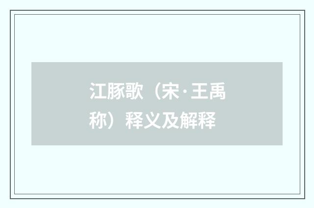 江豚歌（宋·王禹称）释义及解释