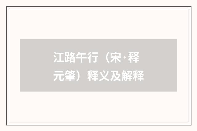 江路午行（宋·释元肇）释义及解释